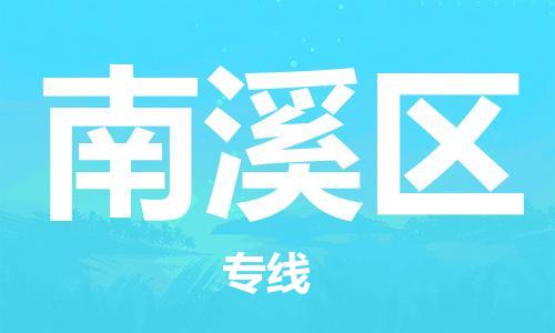 禪城區(qū)到南溪區(qū)物流專線-精準定制禪城區(qū)至南溪區(qū)貨運