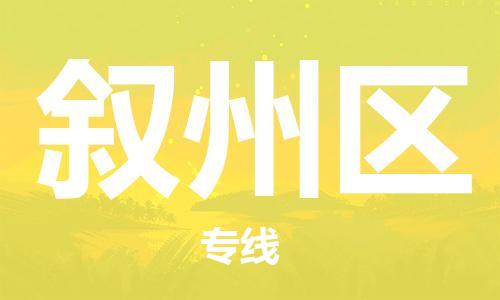 禪城區(qū)到敘州區(qū)物流公司|禪城區(qū)到敘州區(qū)專線-物流熱推 禪城區(qū)到敘州區(qū)物流公司|禪城區(qū)到敘州區(qū)專線-物流熱推