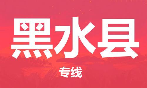 禪城區(qū)到黑水縣物流專線-【精準(zhǔn)定制】禪城區(qū)至黑水縣貨運(yùn) 禪城區(qū)到黑水縣物流專線-【精準(zhǔn)定制】禪城區(qū)至黑水縣貨運(yùn)