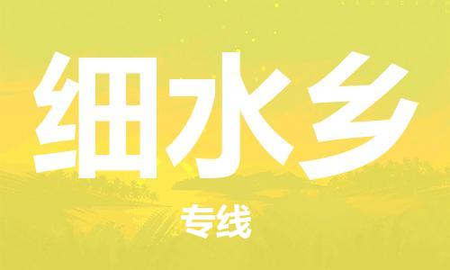 禪城區(qū)到細(xì)水鄉(xiāng)物流公司|禪城區(qū)到細(xì)水鄉(xiāng)專線-回程車運(yùn)輸 禪城區(qū)到細(xì)水鄉(xiāng)物流公司|禪城區(qū)到細(xì)水鄉(xiāng)專線-回程車運(yùn)輸