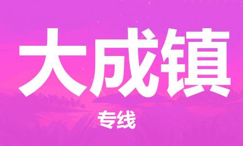 禪城區(qū)到大成鎮(zhèn)物流公司|禪城區(qū)到大成鎮(zhèn)專線|用心服務 禪城區(qū)到大成鎮(zhèn)物流公司|禪城區(qū)到大成鎮(zhèn)專線|用心服務