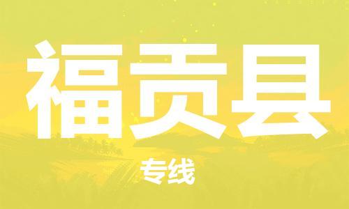 禪城區(qū)到福貢縣物流專線-禪城區(qū)至福貢縣貨運(yùn)歡迎訪問(wèn) 禪城區(qū)到福貢縣物流專線-禪城區(qū)至福貢縣貨運(yùn)歡迎訪問(wèn)