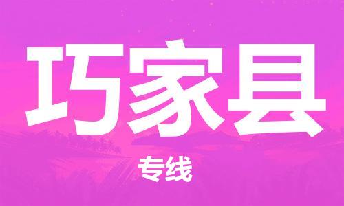 常平鎮(zhèn)到巧家縣物流專線-常平鎮(zhèn)至巧家縣貨運(yùn)-貨運(yùn)更快捷 常平鎮(zhèn)到巧家縣物流專線-常平鎮(zhèn)至巧家縣貨運(yùn)-貨運(yùn)更快捷