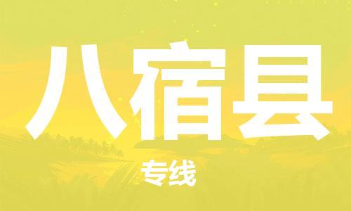 常平鎮(zhèn)到八宿縣物流專線-快捷的常平鎮(zhèn)至八宿縣貨運(yùn) 常平鎮(zhèn)到八宿縣物流專線-快捷的常平鎮(zhèn)至八宿縣貨運(yùn)