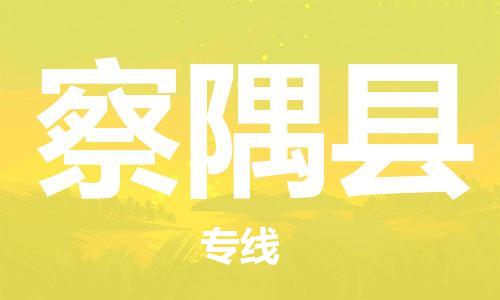常平鎮(zhèn)到察隅縣物流專線-常平鎮(zhèn)到察隅縣貨運-大件物流 常平鎮(zhèn)到察隅縣物流專線-常平鎮(zhèn)到察隅縣貨運-大件物流
