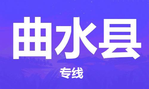 常平鎮(zhèn)到曲水縣物流專線-常平鎮(zhèn)至曲水縣貨運(yùn)-專業(yè)物流，為您節(jié)省成
