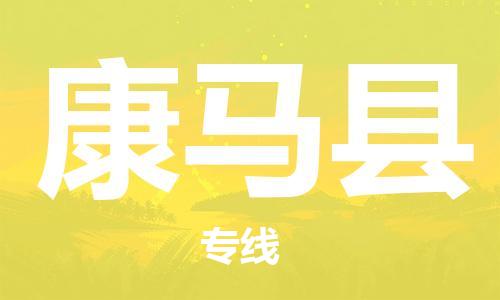 常平鎮(zhèn)到康馬縣物流專線-常平鎮(zhèn)至康馬縣貨運-讓您享受無所顧慮的物流服務 常平鎮(zhèn)到康馬縣物流專線-常平鎮(zhèn)至康馬縣貨運-讓您享受無所顧慮的物流服務