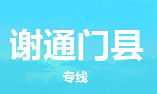 常平鎮(zhèn)到謝通門縣物流專線-常平鎮(zhèn)到謝通門縣貨運-(全市/均可派送) 常平鎮(zhèn)到謝通門縣物流專線-常平鎮(zhèn)到謝通門縣貨運-(全市/均可派送)