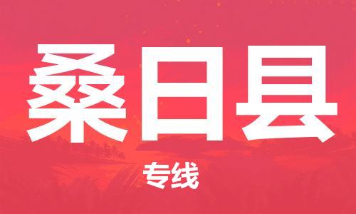 常平鎮(zhèn)到桑日縣物流專線-桑日縣到常平鎮(zhèn)貨運-上門提貨 常平鎮(zhèn)到桑日縣物流專線-桑日縣到常平鎮(zhèn)貨運-上門提貨