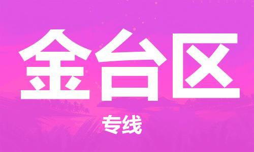 常平鎮(zhèn)到金臺區(qū)物流-常平鎮(zhèn)至金臺區(qū)貨運高效快捷的幫助企業(yè)走向成功