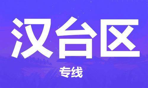 常平鎮(zhèn)到漢臺區(qū)物流專線-常平鎮(zhèn)到漢臺區(qū)貨運-冷藏運輸 常平鎮(zhèn)到漢臺區(qū)物流專線-常平鎮(zhèn)到漢臺區(qū)貨運-冷藏運輸