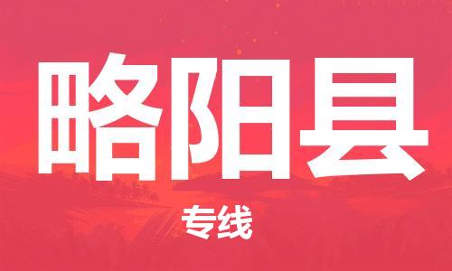 常平鎮(zhèn)到略陽縣物流專線|常平鎮(zhèn)到略陽縣貨運品牌優(yōu)勢 常平鎮(zhèn)到略陽縣物流專線|常平鎮(zhèn)到略陽縣貨運品牌優(yōu)勢