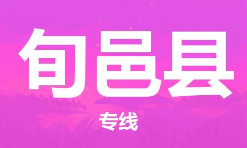 常平鎮(zhèn)到旬邑縣物流專線|旬邑縣到常平鎮(zhèn)貨運(yùn)|誠信立足