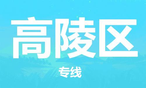 常平鎮(zhèn)到高陵區(qū)物流專線-常平鎮(zhèn)至高陵區(qū)貨運(yùn)高效運(yùn)輸保障您的利益