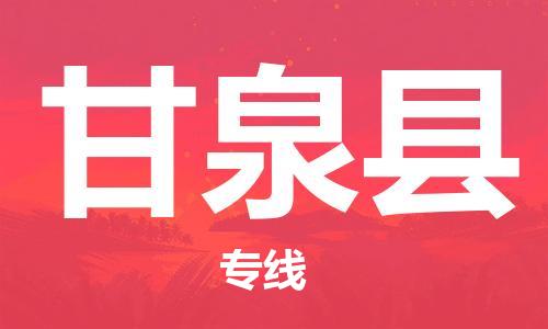 常平鎮(zhèn)到甘泉縣物流專線-常平鎮(zhèn)到甘泉縣貨運-大件運輸 常平鎮(zhèn)到甘泉縣物流專線-常平鎮(zhèn)到甘泉縣貨運-大件運輸