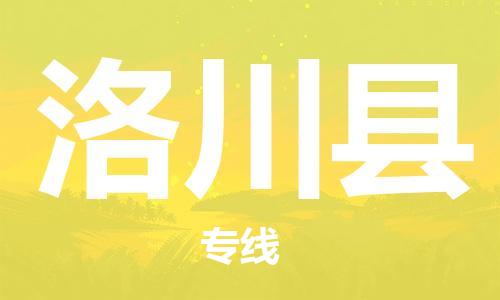 常平鎮(zhèn)到洛川縣物流專線-常平鎮(zhèn)至洛川縣貨運穩(wěn)定高效的解決方案 常平鎮(zhèn)到洛川縣物流專線-常平鎮(zhèn)至洛川縣貨運穩(wěn)定高效的解決方案