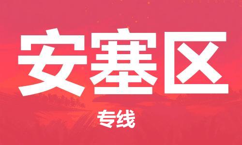 常平鎮(zhèn)到安塞區(qū)物流專線-常平鎮(zhèn)至安塞區(qū)貨運專業(yè)放心 常平鎮(zhèn)到安塞區(qū)物流專線-常平鎮(zhèn)至安塞區(qū)貨運專業(yè)放心