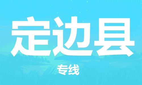 常平鎮(zhèn)到定邊縣物流專線-常平鎮(zhèn)到定邊縣貨運(yùn)-誠信立足 常平鎮(zhèn)到定邊縣物流專線-常平鎮(zhèn)到定邊縣貨運(yùn)-誠信立足