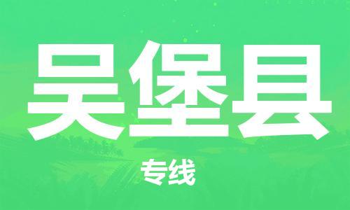 常平鎮(zhèn)到吳堡縣物流專(zhuān)線(xiàn)-常平鎮(zhèn)至吳堡縣貨運(yùn)穩(wěn)定高效的解決方案 常平鎮(zhèn)到吳堡縣物流專(zhuān)線(xiàn)-常平鎮(zhèn)至吳堡縣貨運(yùn)穩(wěn)定高效的解決方案