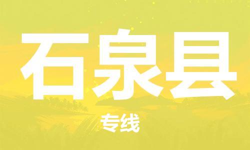 常平鎮(zhèn)到石泉縣物流專線-常平鎮(zhèn)到石泉縣貨運-優(yōu)勢線路 常平鎮(zhèn)到石泉縣物流專線-常平鎮(zhèn)到石泉縣貨運-優(yōu)勢線路