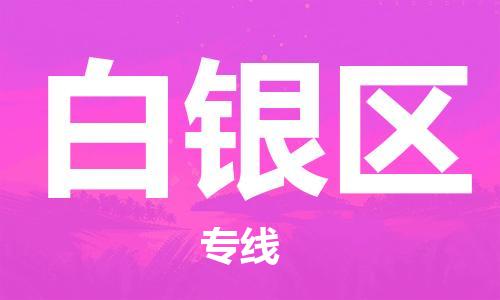 常平鎮(zhèn)到白銀區(qū)物流專線-專業(yè)承攬常平鎮(zhèn)至白銀區(qū)貨運(yùn)- 常平鎮(zhèn)到白銀區(qū)物流專線-專業(yè)承攬常平鎮(zhèn)至白銀區(qū)貨運(yùn)-