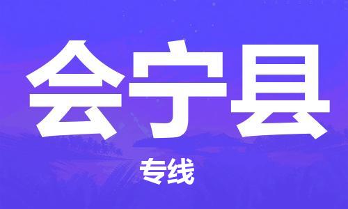 常平鎮(zhèn)到會寧縣物流專線|會寧縣到常平鎮(zhèn)貨運|紅酒托 常平鎮(zhèn)到會寧縣物流專線|會寧縣到常平鎮(zhèn)貨運|紅酒托