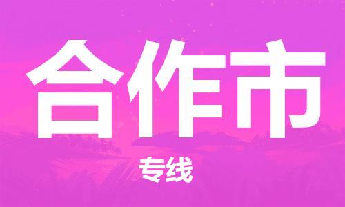 常平鎮(zhèn)到合作市物流專線-常平鎮(zhèn)至合作市貨運(yùn)安全、快捷、可信賴