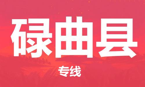 常平鎮(zhèn)到碌曲縣物流專線-品牌常平鎮(zhèn)至碌曲縣貨運 常平鎮(zhèn)到碌曲縣物流專線-品牌常平鎮(zhèn)至碌曲縣貨運