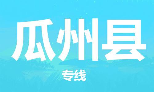 常平鎮(zhèn)到瓜州縣物流專線|常平鎮(zhèn)到瓜州縣貨運(今日/熱線) 常平鎮(zhèn)到瓜州縣物流專線|常平鎮(zhèn)到瓜州縣貨運(今日/熱線)