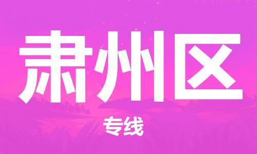 常平鎮(zhèn)到肅州區(qū)物流專(zhuān)線|常平鎮(zhèn)到肅州區(qū)貨運(yùn)口碑商家