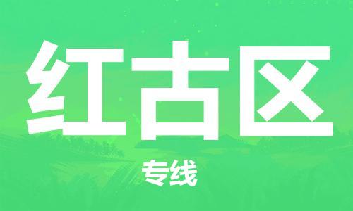 常平鎮(zhèn)到紅古區(qū)物流專線-【快捷】常平鎮(zhèn)至紅古區(qū)貨運(yùn)