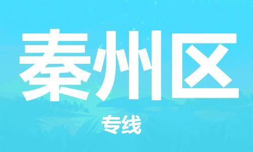 常平鎮(zhèn)到秦州區(qū)物流專線|秦州區(qū)到常平鎮(zhèn)貨運|(所有貨源/均可承運) 常平鎮(zhèn)到秦州區(qū)物流專線|秦州區(qū)到常平鎮(zhèn)貨運|(所有貨源/均可承運)