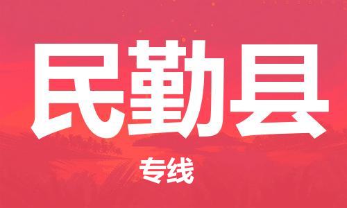 禪城區(qū)到民勤縣物流專線-民勤縣到禪城區(qū)貨運-專業(yè)放心