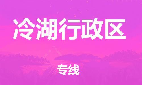 常平鎮(zhèn)到冷湖行政區(qū)物流專線-常平鎮(zhèn)至冷湖行政區(qū)貨運(yùn)-專業(yè)全國(guó)物流服務(wù) 常平鎮(zhèn)到冷湖行政區(qū)物流專線-常平鎮(zhèn)至冷湖行政區(qū)貨運(yùn)-專業(yè)全國(guó)物流服務(wù)