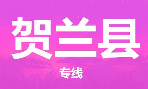 常平鎮(zhèn)到賀蘭縣物流專線-常平鎮(zhèn)至賀蘭縣貨運(yùn)-靈活多樣的