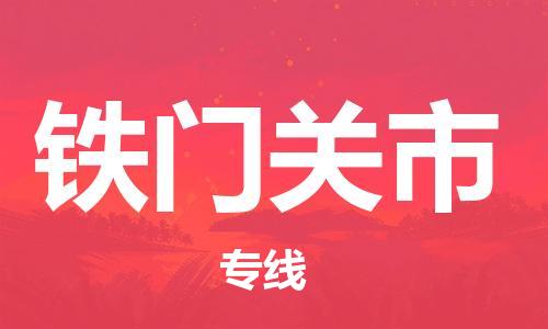 禪城區(qū)到鐵門關(guān)市物流公司|禪城區(qū)到鐵門關(guān)市專線|車輛實時定位 禪城區(qū)到鐵門關(guān)市物流公司|禪城區(qū)到鐵門關(guān)市專線|車輛實時定位