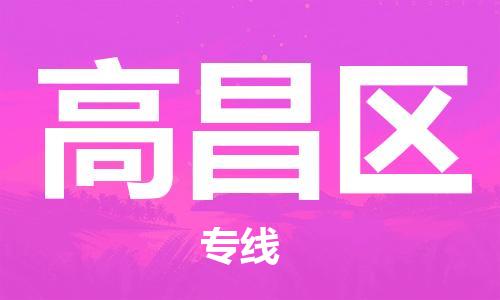 常平鎮(zhèn)到高昌區(qū)物流-常平鎮(zhèn)至高昌區(qū)貨運快速到達(dá) 常平鎮(zhèn)到高昌區(qū)物流-常平鎮(zhèn)至高昌區(qū)貨運快速到達(dá)