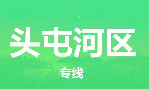 常平鎮(zhèn)到頭屯河區(qū)物流專線-完美代理常平鎮(zhèn)至頭屯河區(qū)貨運(yùn)