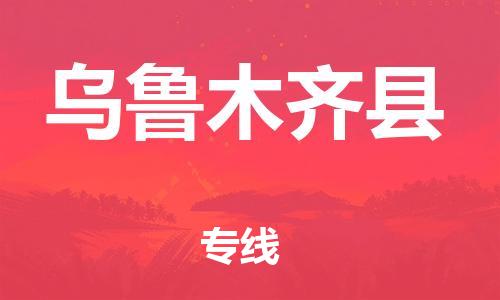常平鎮(zhèn)到烏魯木齊縣物流專線-常平鎮(zhèn)到烏魯木齊縣貨運-口碑商家 常平鎮(zhèn)到烏魯木齊縣物流專線-常平鎮(zhèn)到烏魯木齊縣貨運-口碑商家