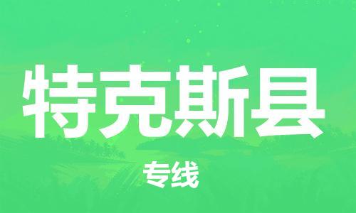 常平鎮(zhèn)到特克斯縣物流專線-常平鎮(zhèn)到特克斯縣貨運(yùn)-零擔(dān)托運(yùn) 常平鎮(zhèn)到特克斯縣物流專線-常平鎮(zhèn)到特克斯縣貨運(yùn)-零擔(dān)托運(yùn)