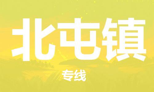 常平鎮(zhèn)到北屯鎮(zhèn)物流專線-常平鎮(zhèn)至北屯鎮(zhèn)貨運(yùn)高品質(zhì)為您的生意保駕護(hù)航 常平鎮(zhèn)到北屯鎮(zhèn)物流專線-常平鎮(zhèn)至北屯鎮(zhèn)貨運(yùn)高品質(zhì)為您的生意保駕護(hù)航